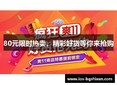 80元限时热卖，精彩好货等你来抢购
