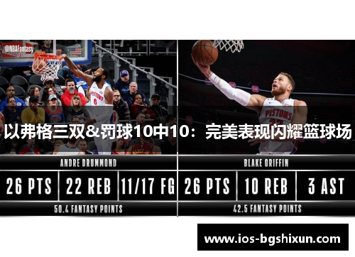 以弗格三双&罚球10中10：完美表现闪耀篮球场