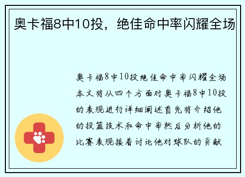 奥卡福8中10投，绝佳命中率闪耀全场