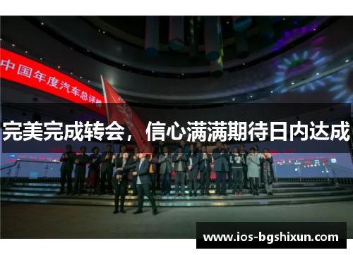 完美完成转会，信心满满期待日内达成