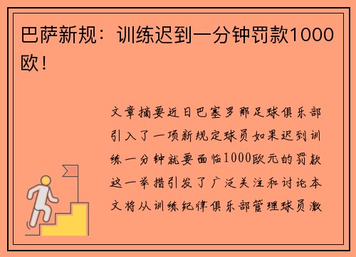 巴萨新规：训练迟到一分钟罚款1000欧！