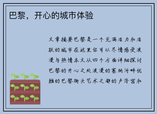 巴黎，开心的城市体验