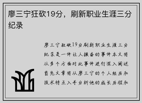 廖三宁狂砍19分，刷新职业生涯三分纪录