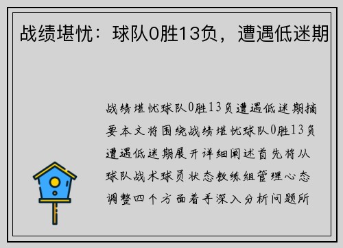 战绩堪忧：球队0胜13负，遭遇低迷期