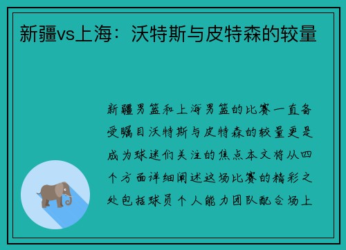 新疆vs上海：沃特斯与皮特森的较量