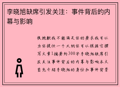 李晓旭缺席引发关注：事件背后的内幕与影响