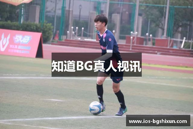 知道BG真人视讯