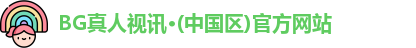 BG真人视讯
